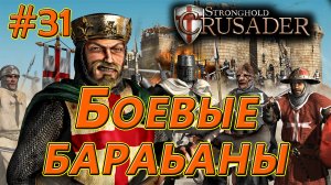 #31 Боевые барабаны. Враги: ВолкХ3. Stronghold Crusader HD