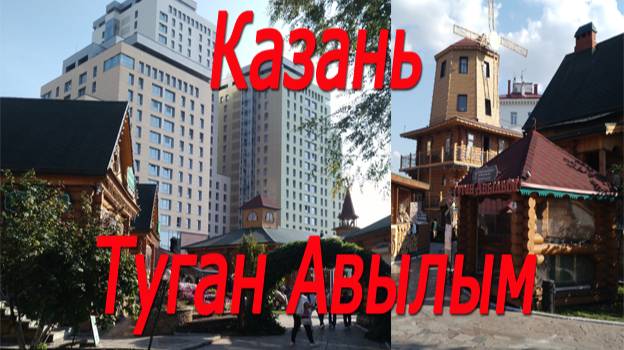 Казань, Туган Авылым  # Kazan, Tugan Avylym