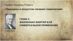 Жизненная энергия в ее универсальном применении. Принципы и искусство лечения гомеопатией Г. Робертс