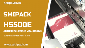 Алджипак автоматическая термоупаковочная машина Smipack HS500E штучная упаковка книг