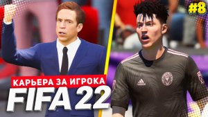 FIFA 22 КАРЬЕРА ЗА ИГРОКА ★ |#8| - ДЕВИС ЛУЧШИЙ СУПЕРСАБ ПЛАНЕТЫ