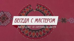 Мастер-класс в технике бисерного ткачества