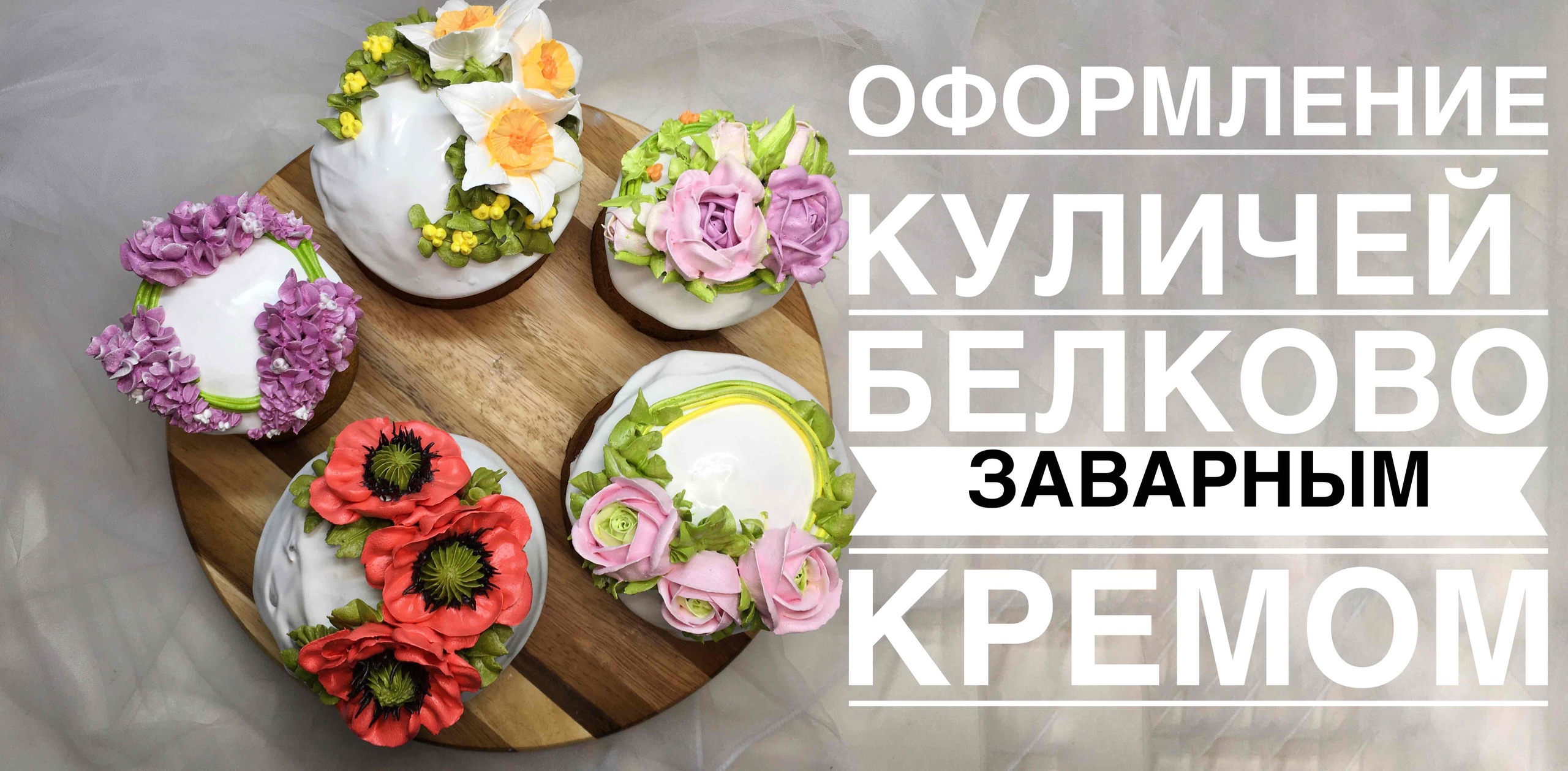 Оформление куличей цветами из крема_Cucumber decoration with cream flowers..mp4