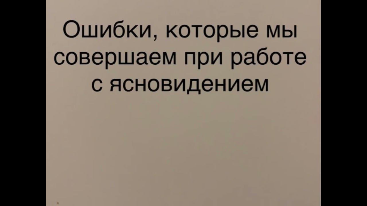 Ошибки, которые мы совершаем при работе с ясновидением Раскрываем ясновидение 24 #ясновидение