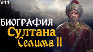 Селим II - сын Сулеймана, 11 султан Османской империи | Великолепный век