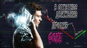 Откатное движение против тренда. Крипта.