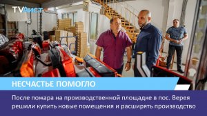 После пожара на производственной площадке в п. Верея купили новые помещения и расширяют производство