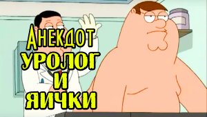 АНЕКДОТ ПРО УРОЛОГА И ЯИЧКИ. АНЕКДОТ ДНЯ.
