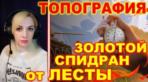 ТОПОГРАФИЯ ► Золотой спидран от Лесты