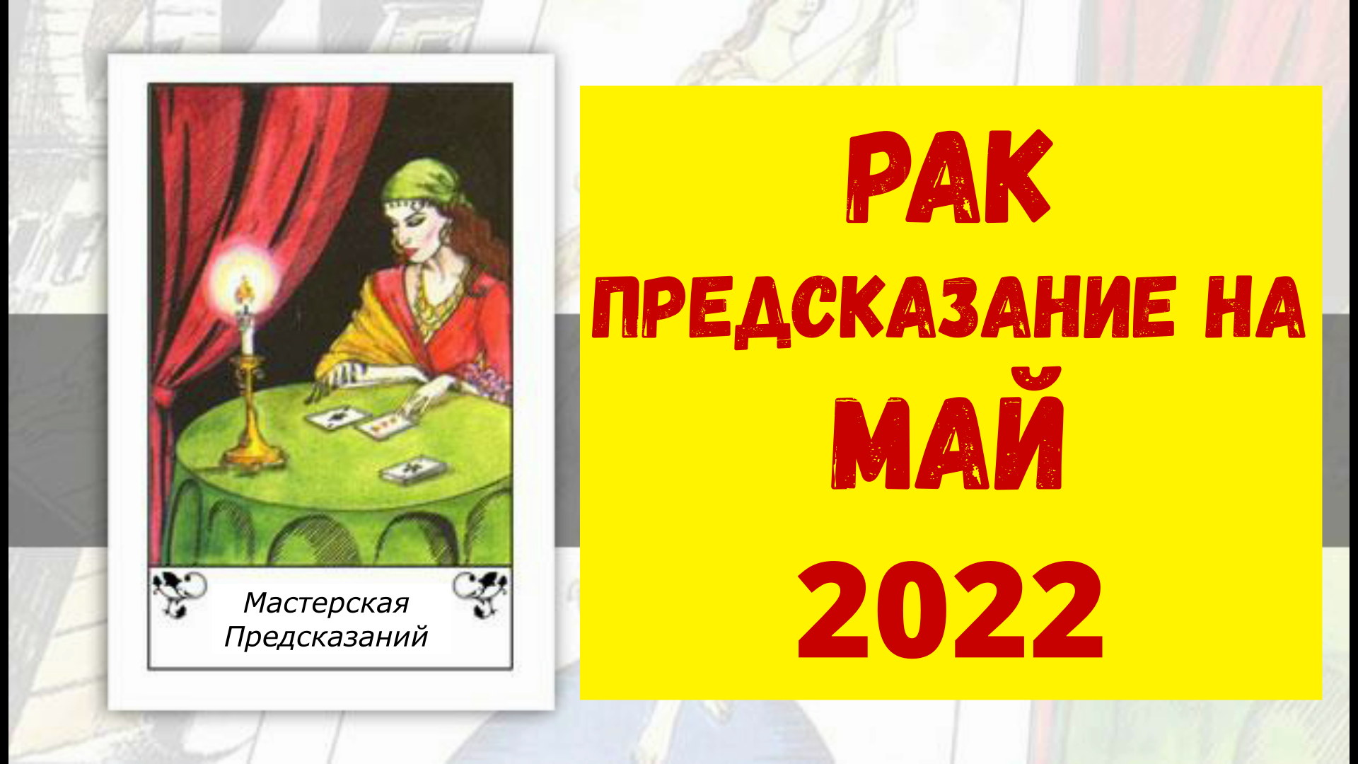 Мастерская предсказаний. Расклад Таро на май весы. Наталья мир Таро. Таро весы май 2022. Гадания на Таро магия ключ.