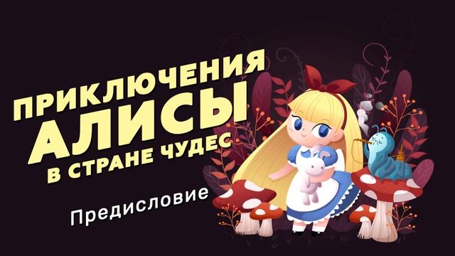 Приключения Алисы в Стране Чудес. Предисловие смотреть онлайн