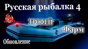 Русская рыбалка 4 Обновление Трофейная камбала  Фарм на Норвежском море