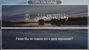 Слушать Коран Для Успокоения Души На Русском Языке. АЛ БАЛАД @Русский Коран