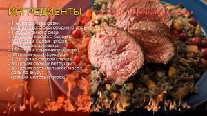 Рецепты из Оленины - как приготовить оленину пошаговый рецепт - Оленина с диким рисом за 60 минут