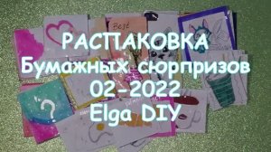 РАСПАКОВКА БУМАЖНЫХ СЮРПРИЗОВ 02 2022/ Elga DIY