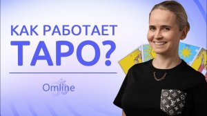 Как работают карты таро | Эффект плацебо от таро | Как смотрят будущее через таро?