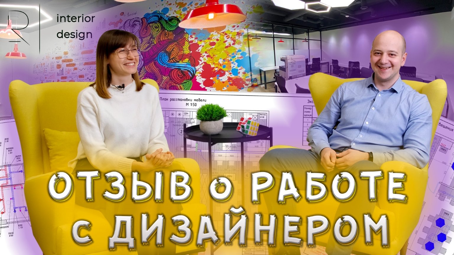 ОТЗЫВ О РАБОТЕ С ДИЗАЙНЕРОМ