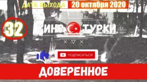 Доверенное 32 серия на русском языке
