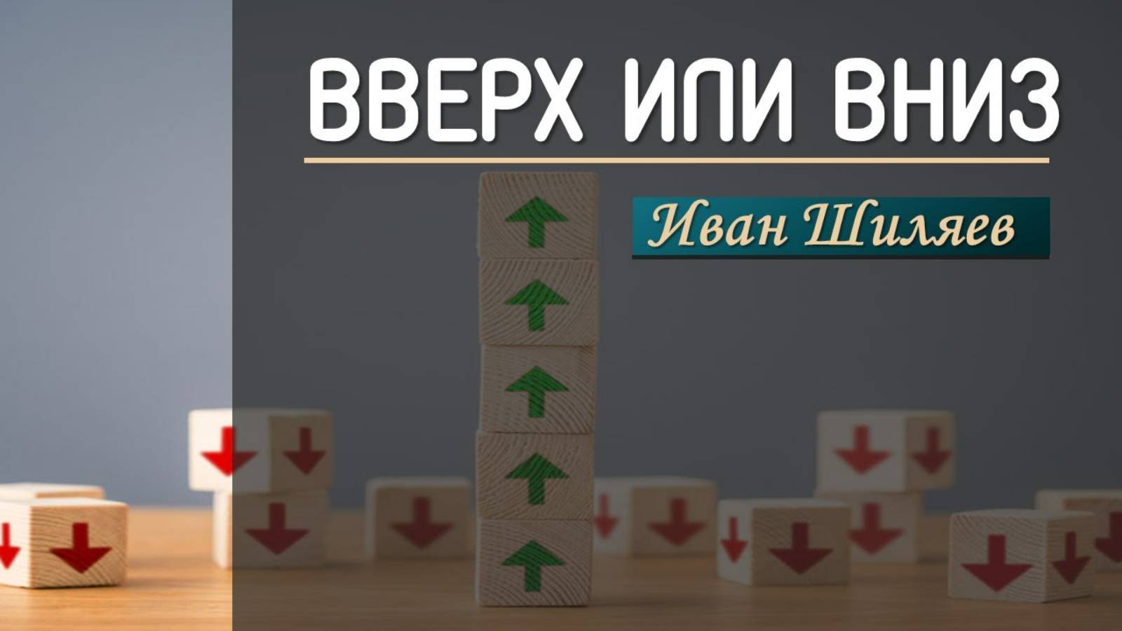 Вверх или вниз - Иван Шиляев "Дерево Жизни" (Севастополь)
