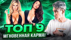 ТОП 9 МОМЕНТОВ МГНОВЕННОЙ КАРМЫ, КОТОРЫЕ БЫЛИ ЗАСНЯТЫ НА КАМЕРУ!