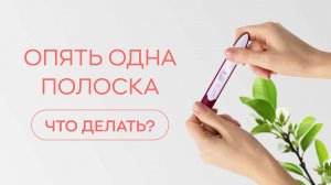 👋Опять одна полоска: что делать, если беременность снова не наступила?