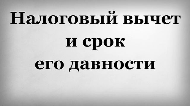 Налоговый вычет и срок его давности