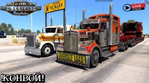 American Truck Simulator, конвой (Без модов), ТОСКАЕМ ОВЕРСАЙЗЫ!!!