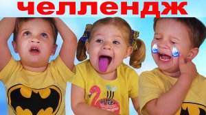 ★ СМАЙЛ ЧЕЛЛЕНДЖ Emoji Challenge Челленджи Рома и Диана Изображают Смайлы EMOJI CHALLENGE