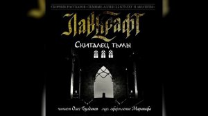 Говард Лавкраф/Скиталец тьмы /Аудиокнига