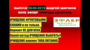 48. СРЕДСТВА для ОЧИЩЕНИЯ ВНУТРЕННЕЙ СРЕДЫ Человека. Не только фрукты...