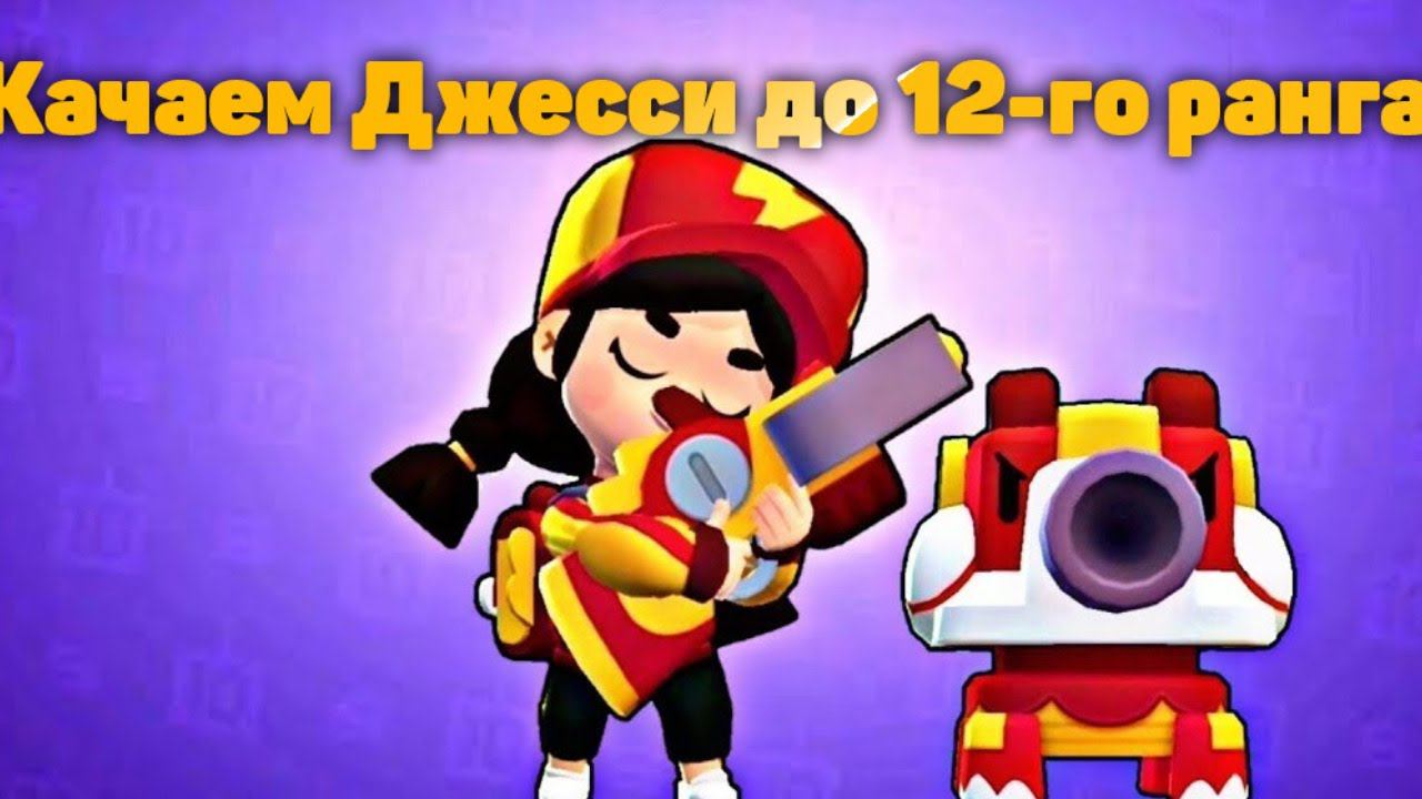 Стрим den_544 играет Brawl Stars (качаем Джесси до 12-го ранга!)