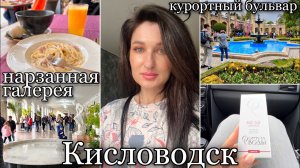 КИСЛОВОДСК/ НАРЗАННАЯ ГАЛЕРЕЯ/ КУРОРТНЫЙ БУЛЬВАР/ ПОКРАСИЛАСЬ/ КРЕМ ОТ МОРЩИН