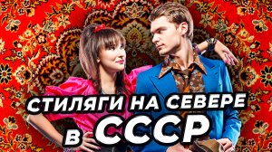 «Север. Рухнувшие одежды». Мода в СССР. Стиляги на севере.  Документальный фильм | Полярные истории