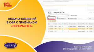 Подача сведений в СФР с признаком "перерасчет" | Микос Программы 1С