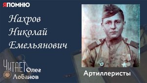 Нахров Николай Емельянович. Проект "Я помню" Артема Драбкина. Артиллеристы.