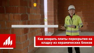 Как опирать плиты перекрытия на кладку из керамических блоков?
