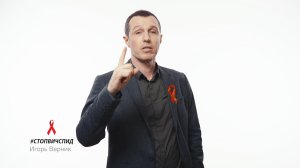 #СТОПВИЧСПИД (2017 год)