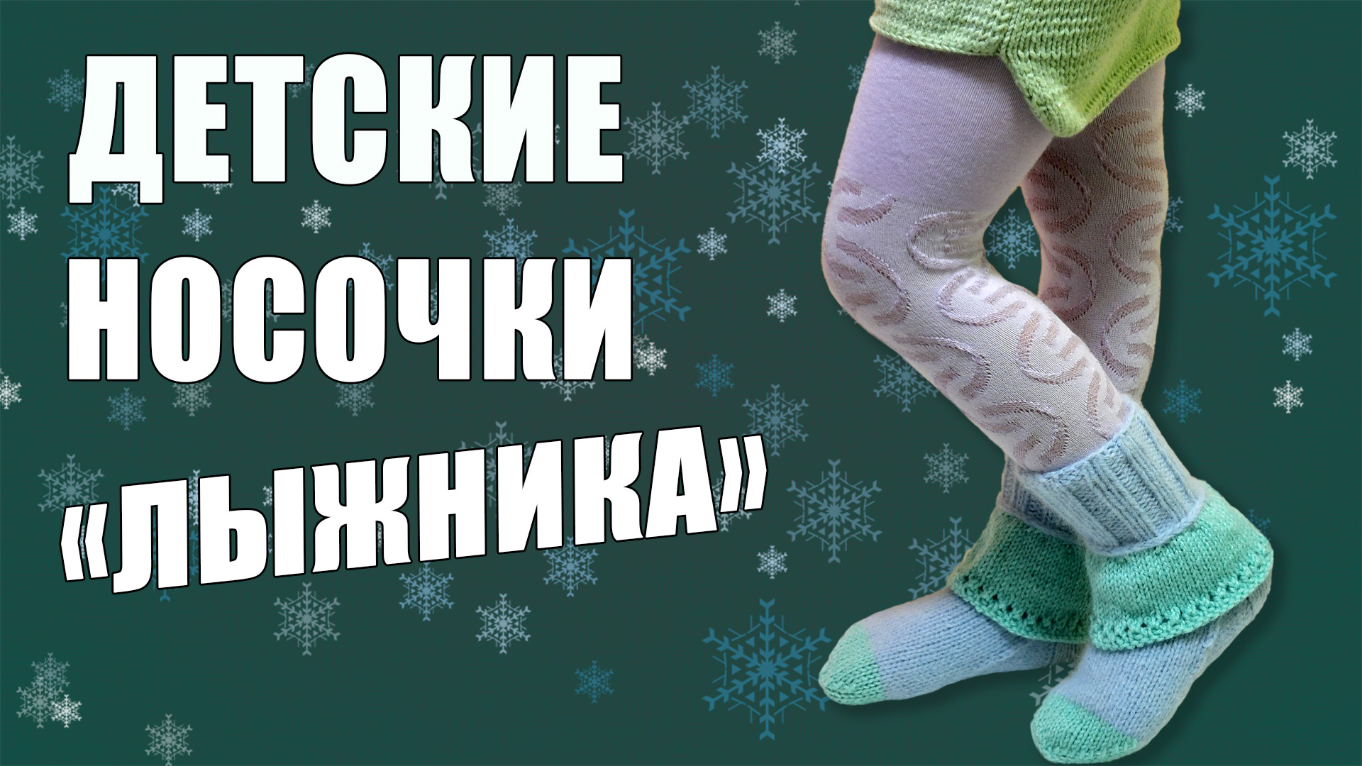 Вяжем детские носочки. Самые удобные для зимы носки лыжника.