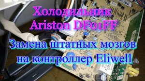 Холодильник Ariston DF01FF. Замена штатных мозгов на контроллер Eliwell