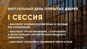 День открытых дверей 2020. Первая сессия