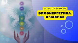 Биоэнергетика. О чакрах