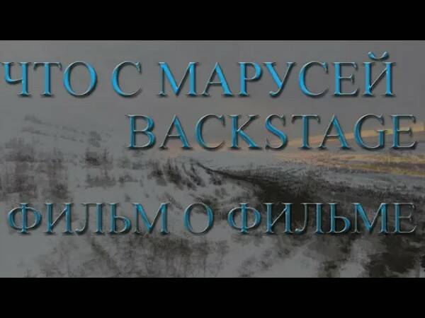 ФИЛЬМ О ФИЛЬМЕ: Как мы создавали ЧТО С МАРУСЕЙ? (полная история создания моего проекта)