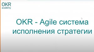 OKR Agile система исполнения стратегии