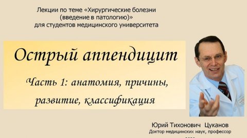 Острый аппендицит, часть 1. Лекция для студентов медуниверситетов.