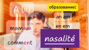 Носовые французские гласные