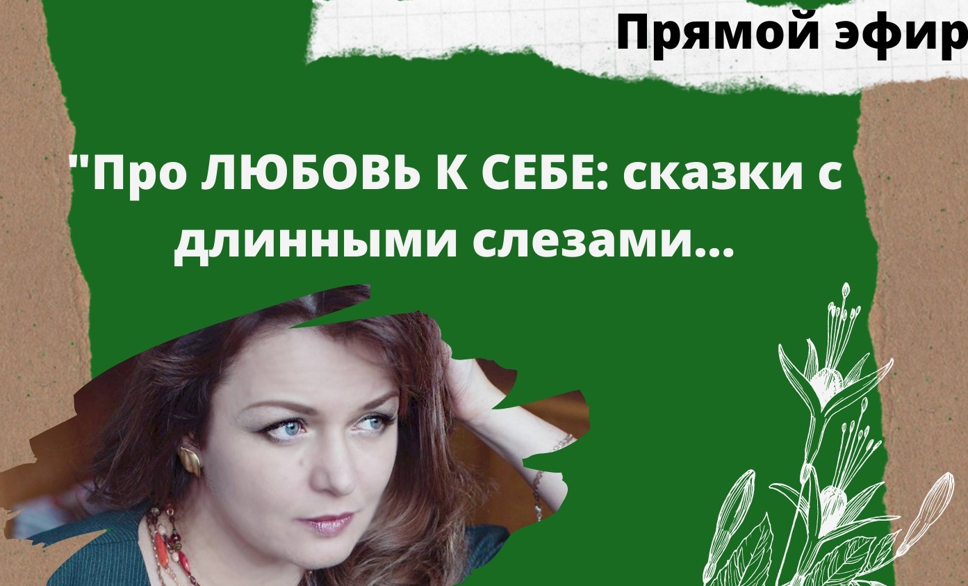 ЛЮБОВЬ К СЕБЕ_ сказки и длинные слезы