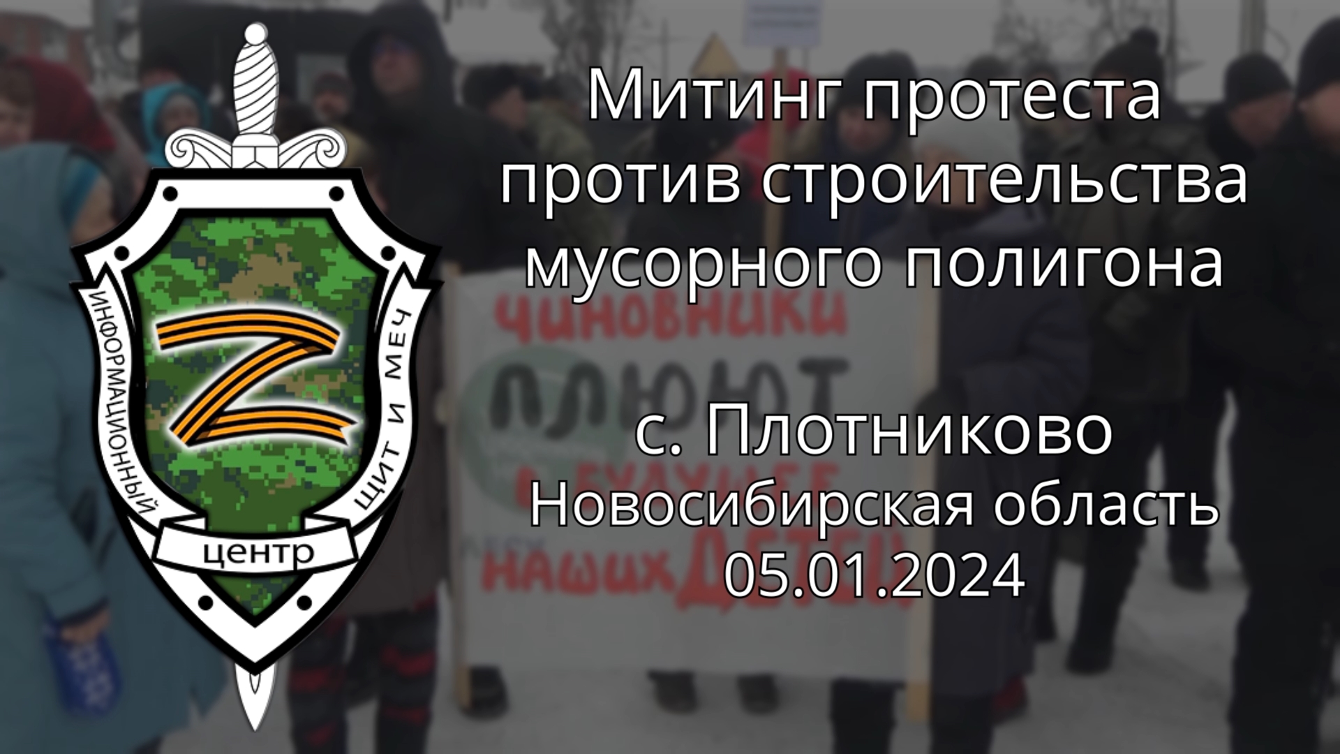Митинг протеста против строительства мусорного полигона с. Плотниково НСО  05.01.2024