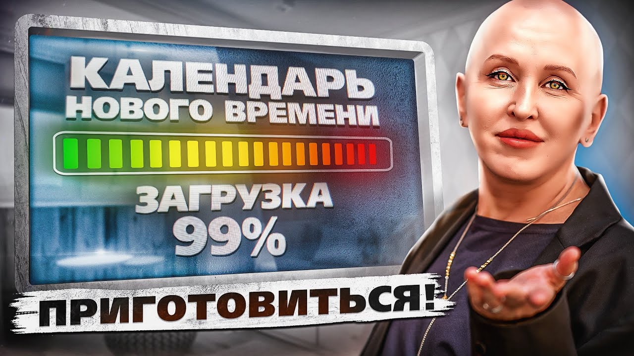 Урок 3. Календарь Нового Времени Вступает в Силу / Как и Почему Он Изменит Вашу Жизнь