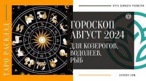 Гороскоп- прогноз на август 2024 года для Козерогов, Водолеев, Рыб