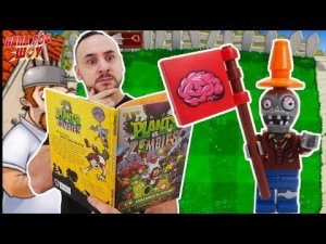 ЗОМБИ ПРОТИВ РАСТЕНИЙ И ПАПА РОБ: КОМИКС И АТАКА ИЗ ТУМАНА В PLANTS VS ZOMBIES! 13+